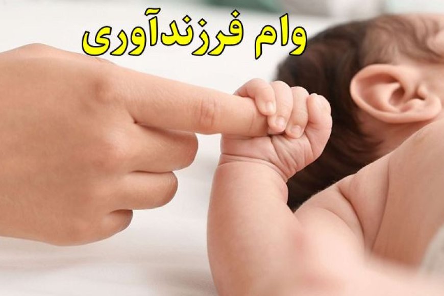 وام فرزندآوری بانک دی