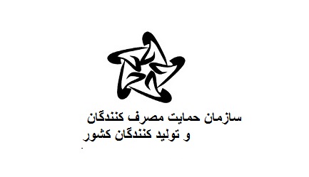 سازمان حمایت مصرف کنندگان و تولید کنندگان