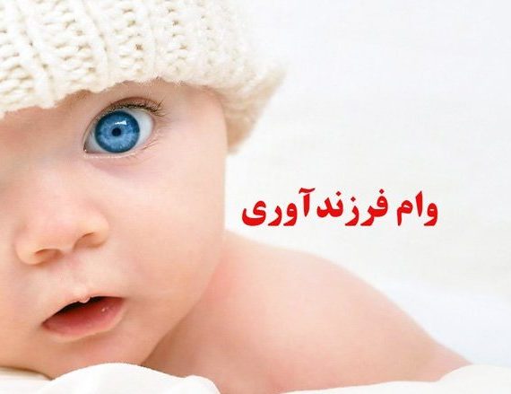 وام فرزندآوری بانک شهر