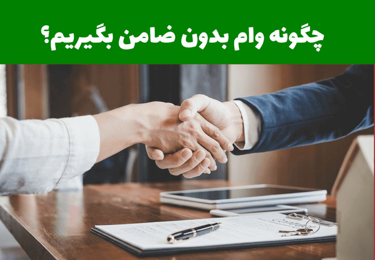 دریافت وام در سریعترین زمان و بدون ضامن
