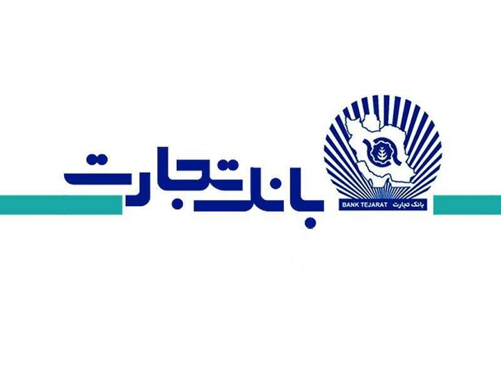 انواع وام بانک تجارت