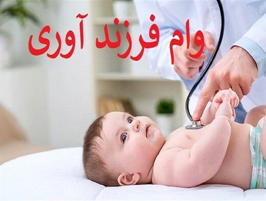 وام فرزندآوری بانک پارسیان