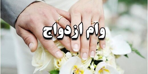 ثبت نام وام ازدواج