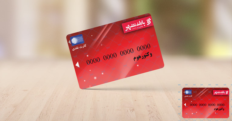 حساب وکالتی بانک شهر