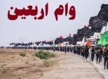پیگیری وام اربعین
