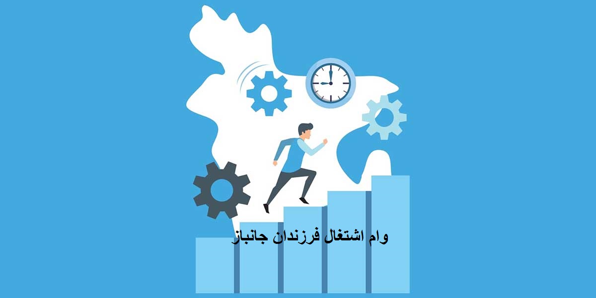 وام اشتغال فرزندان جانباز