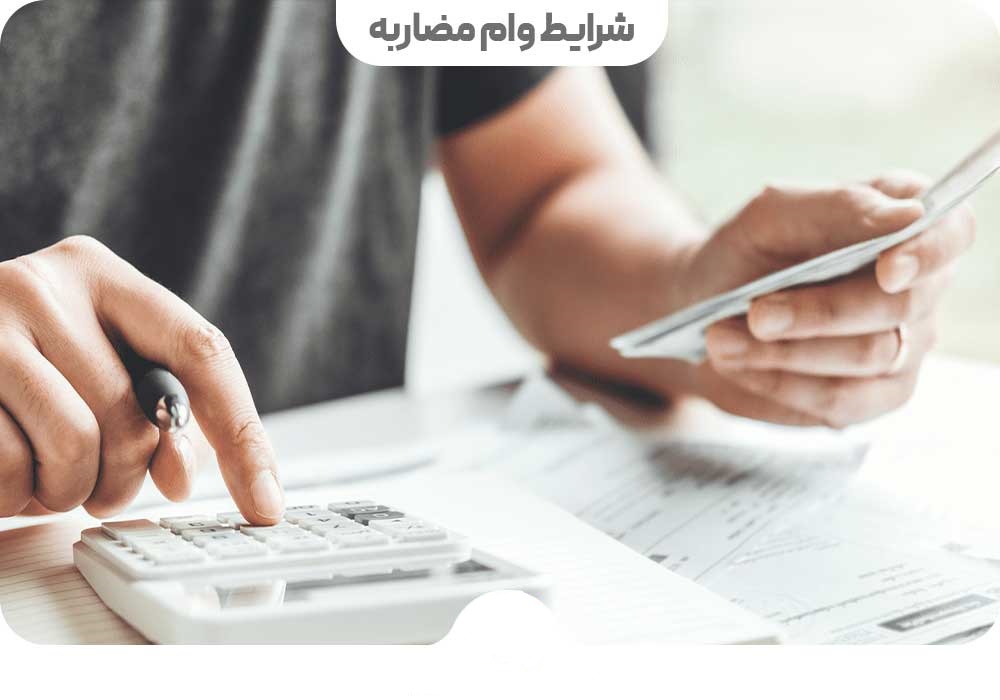 وام مضاربه بانک سپه