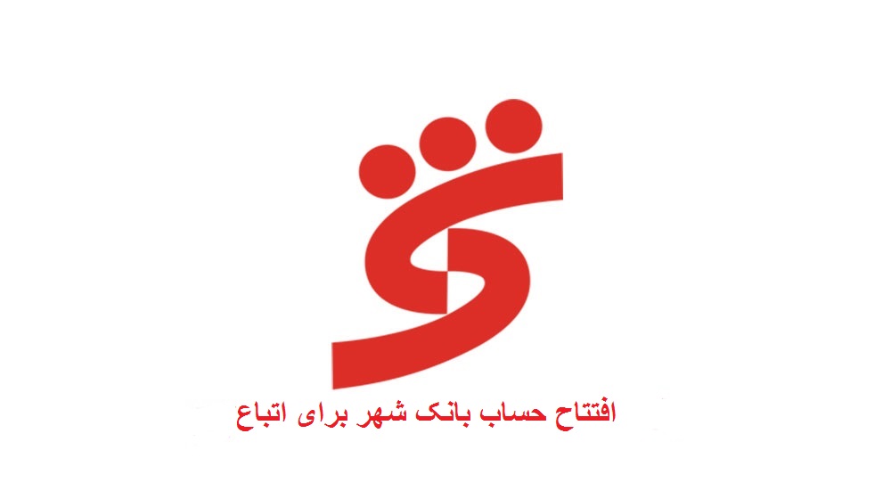 افتتاح حساب بانک شهر برای اتباع