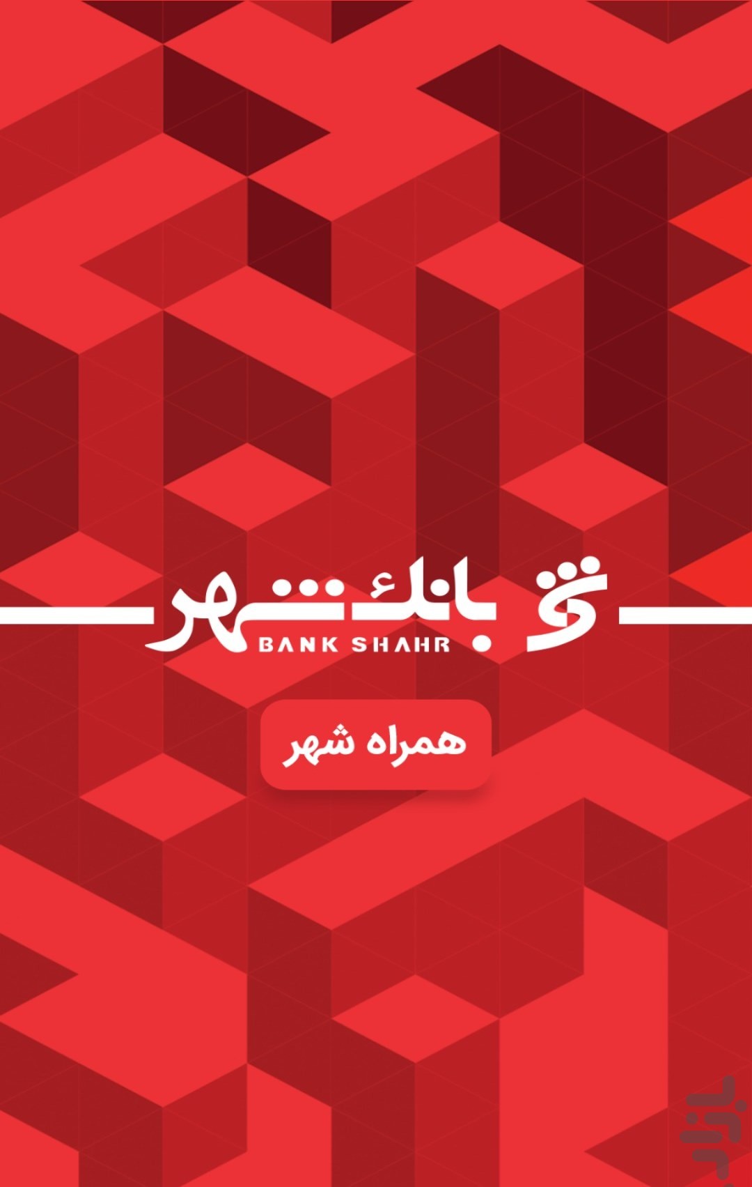 شماره حساب بانک شهر