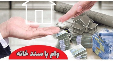 دریافت وام روی سند خانه