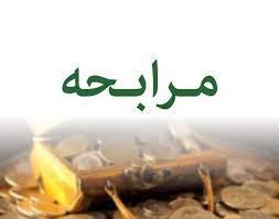 وام مرابحه چیست