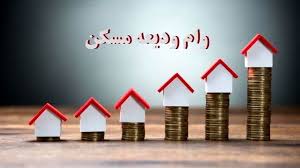 نحوه ثبت نام وام ودیعه مسکن مستاجران