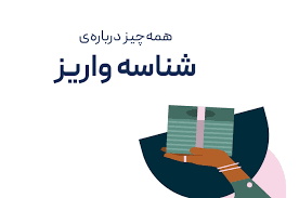 شناسه واریز