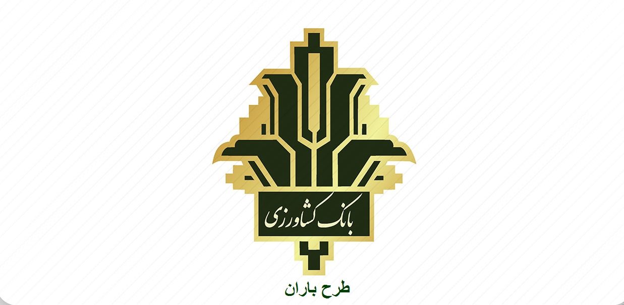 طرح باران بانک کشاورزی