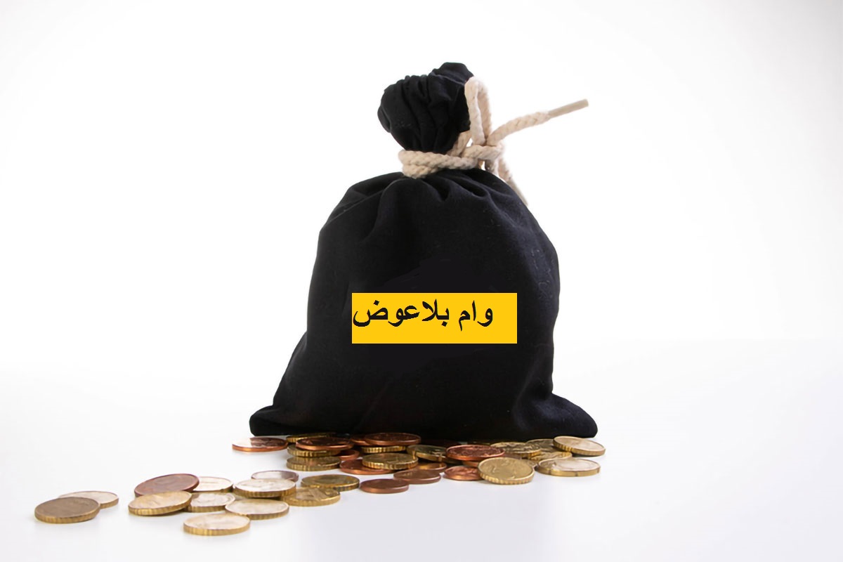 وام بلاعوض چیست