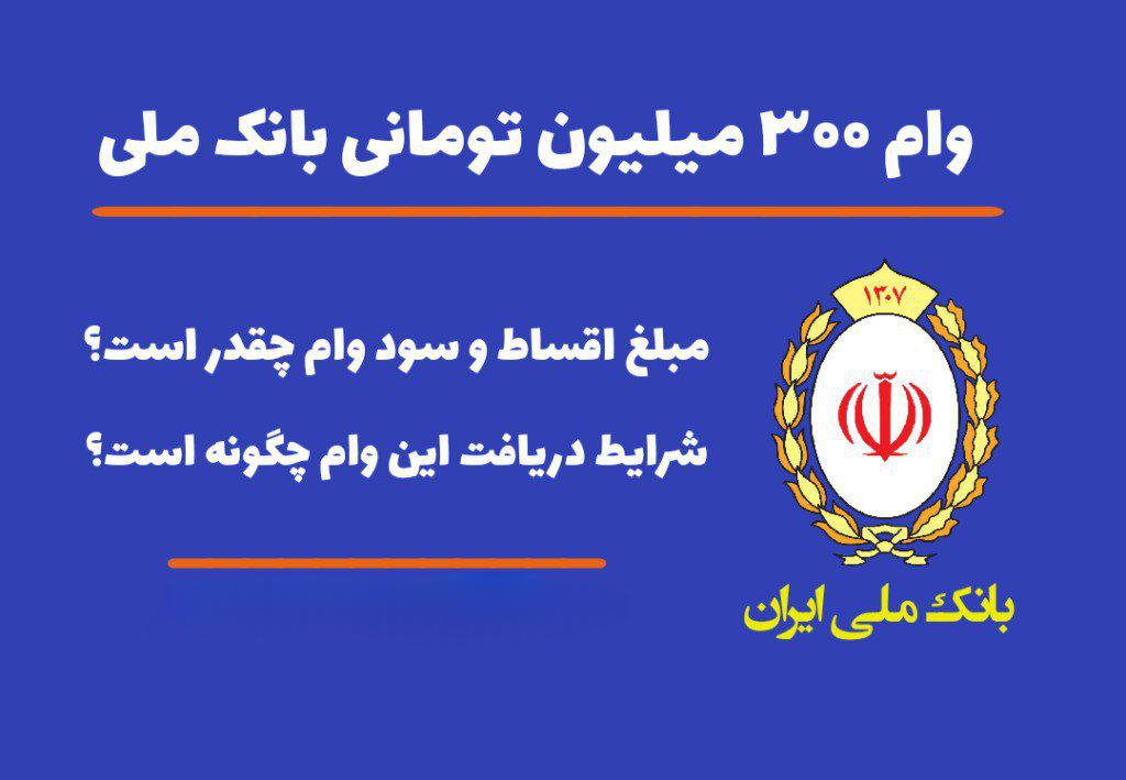 وام 300 میلیون تومانی بانک ملی در طرح صدف