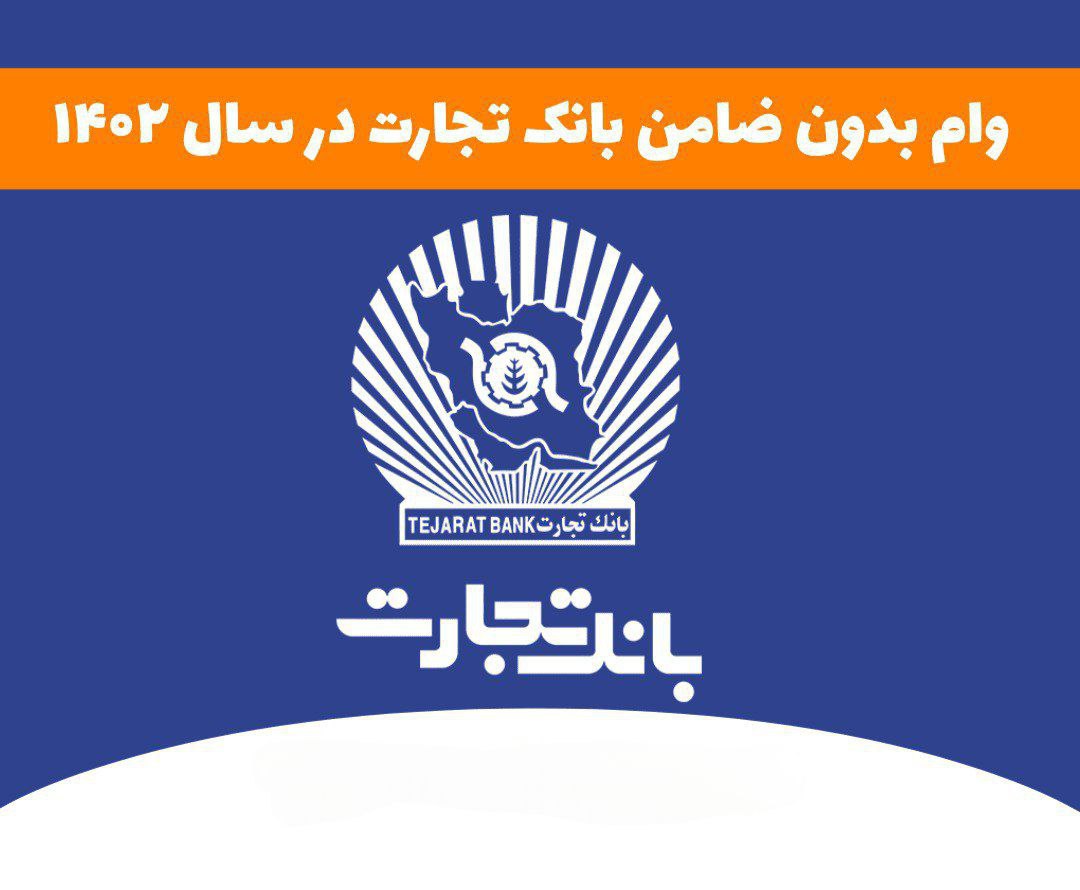 وام بدون ضامن بانک تجارت