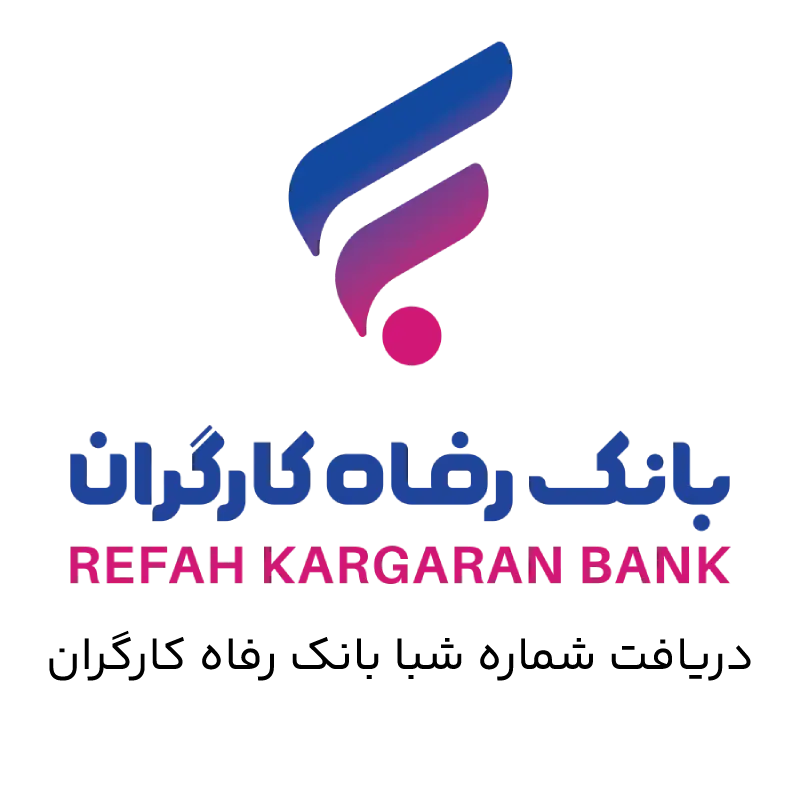 شماره شبا بانک رفاه