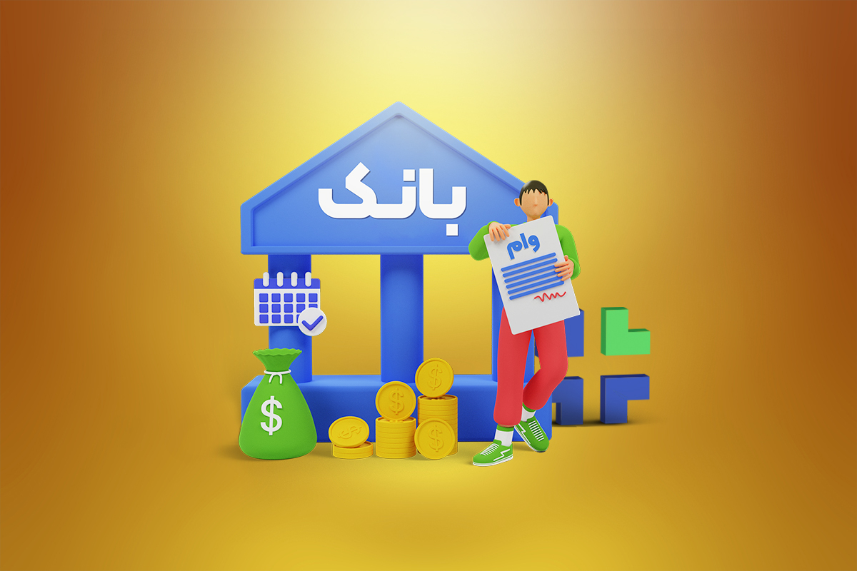 وام اشتغال معلولان و معتادان بهبودیافته
