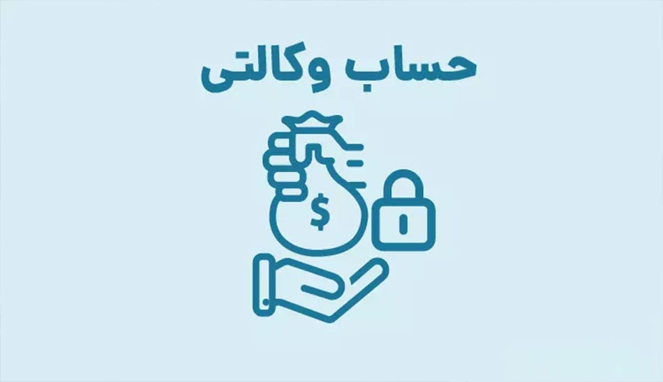 حساب وکالتی چیست