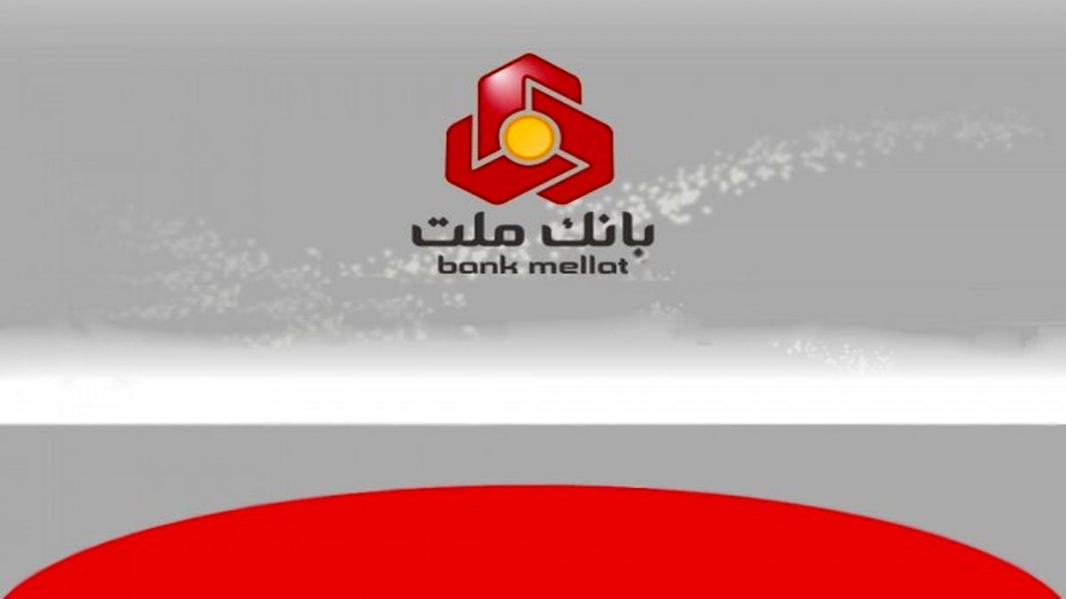 وام 3 میلیارد تومانی بانک ملت