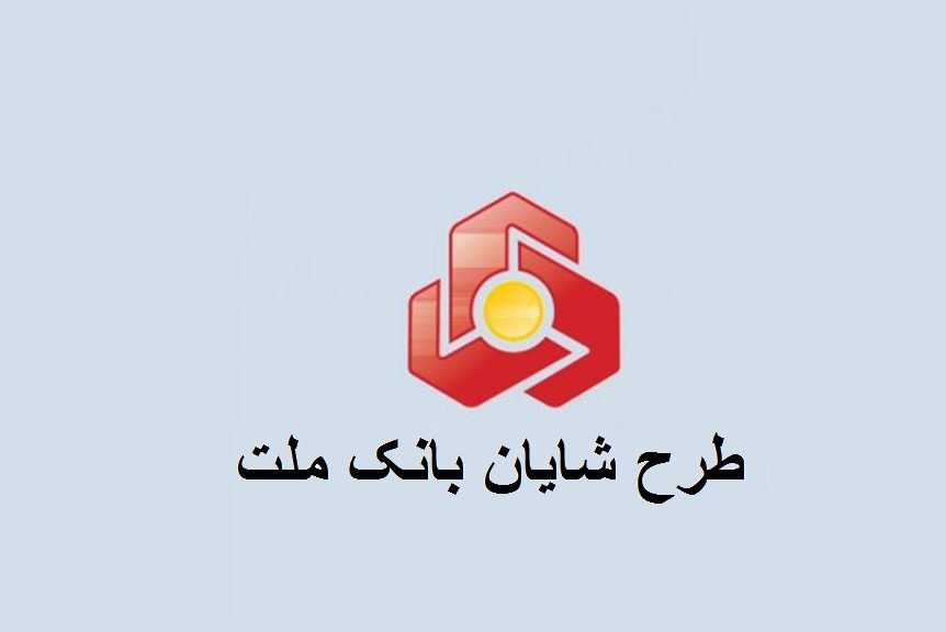 طرح شایان بانک ملت
