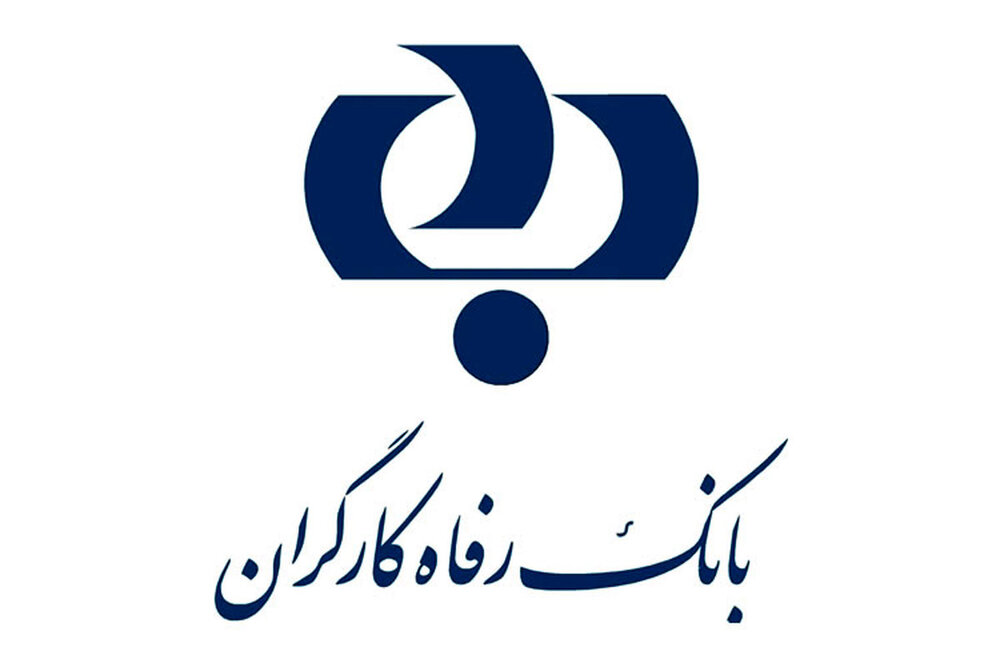 انواع وام بانک رفاه