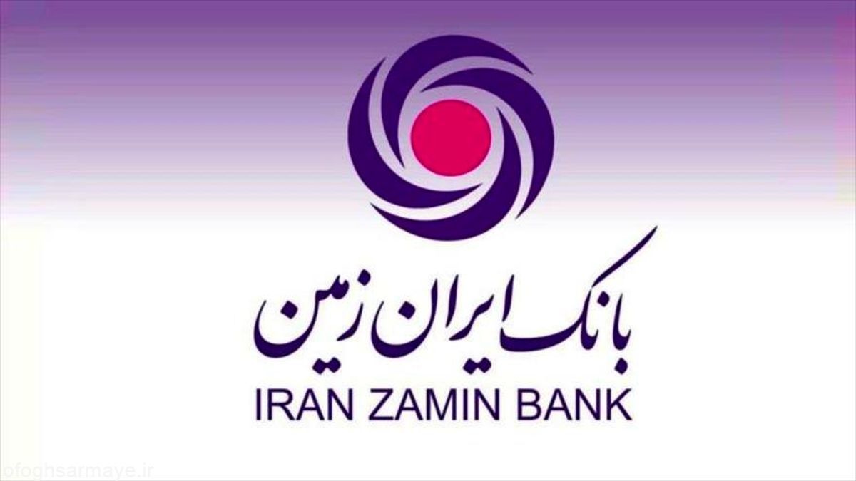 انواع وام بانک ایران زمین