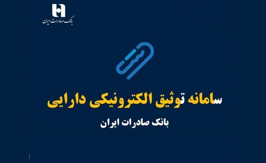 سامانه توثیق الکترونیکی دارایی بانک صادرات ایران