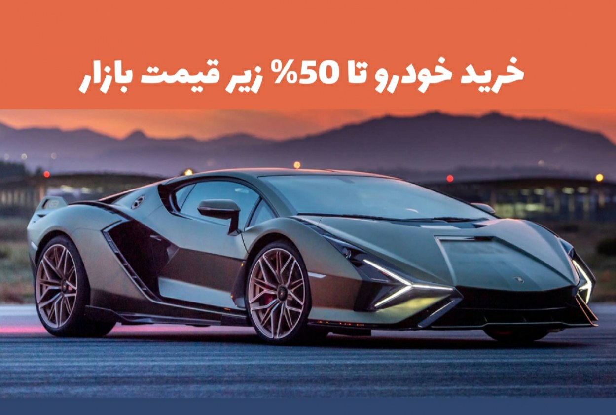 خرید خودرو 50% زیر قیمت بازار