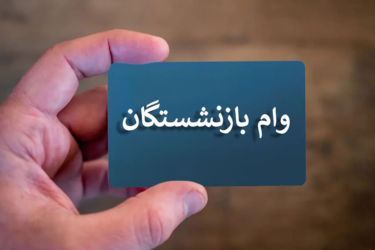 ثبت نام وام بازنشستگان فولاد