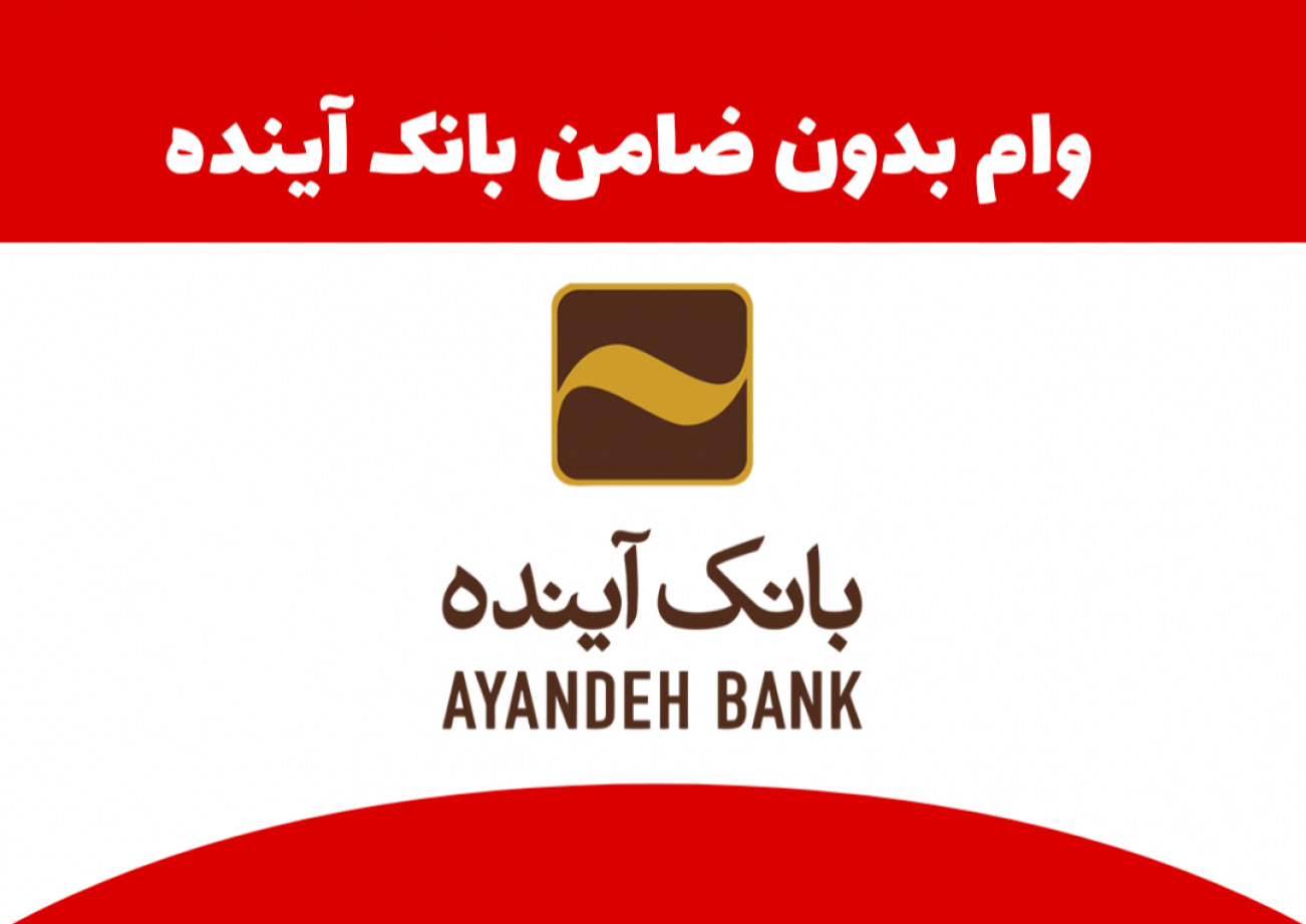 وام بدون ضامن بانک آینده