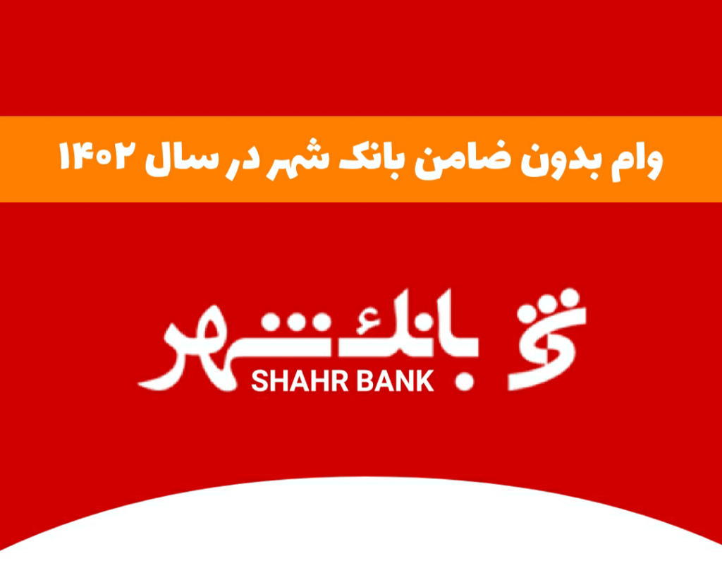 وام فوری بدون ضامن بانک شهر