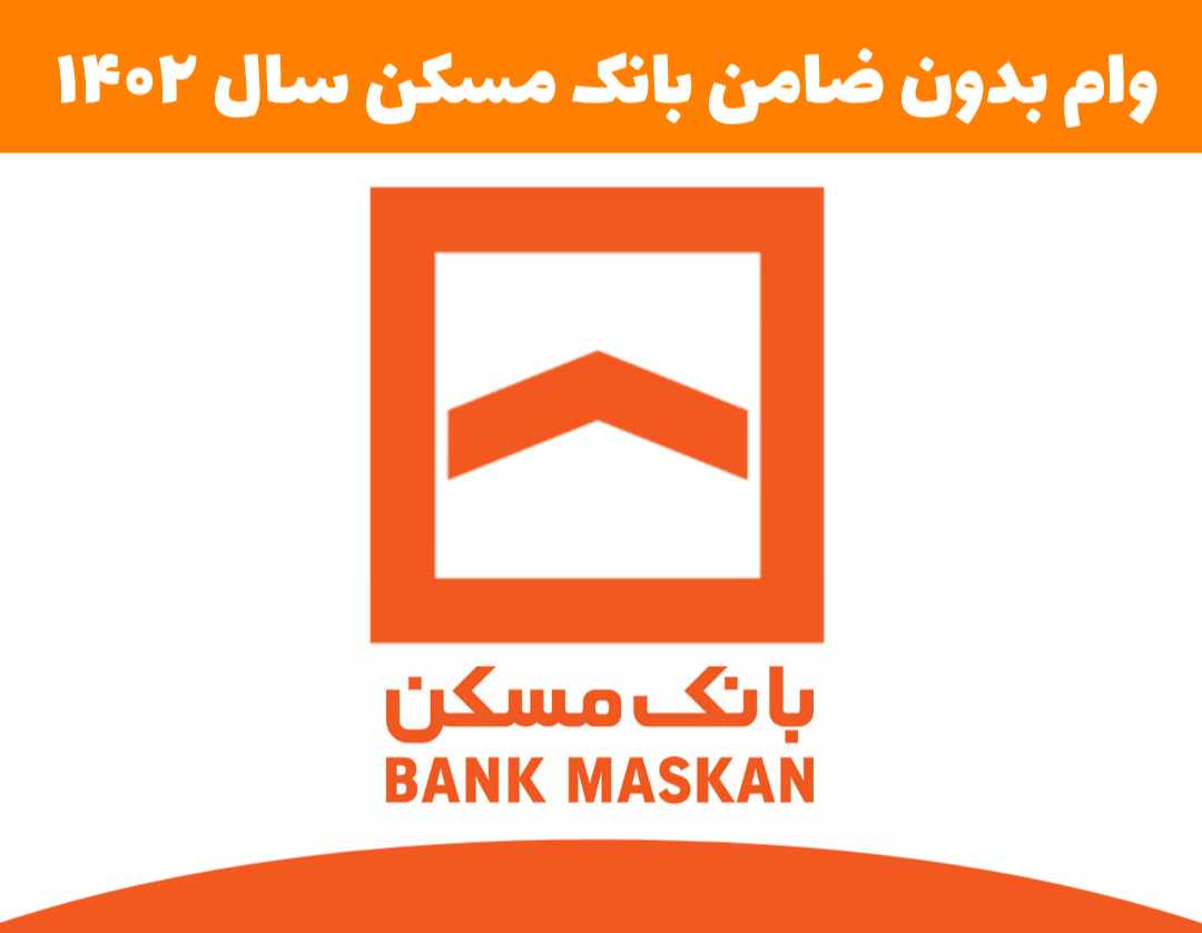 وام فوری بدون ضامن بانک مسکن