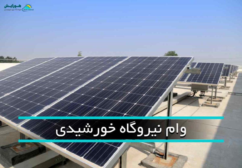 وام احداث نیروگاه خورشیدی