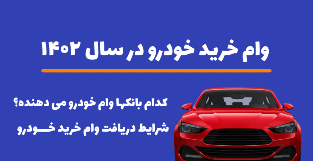 وام خرید خودرو