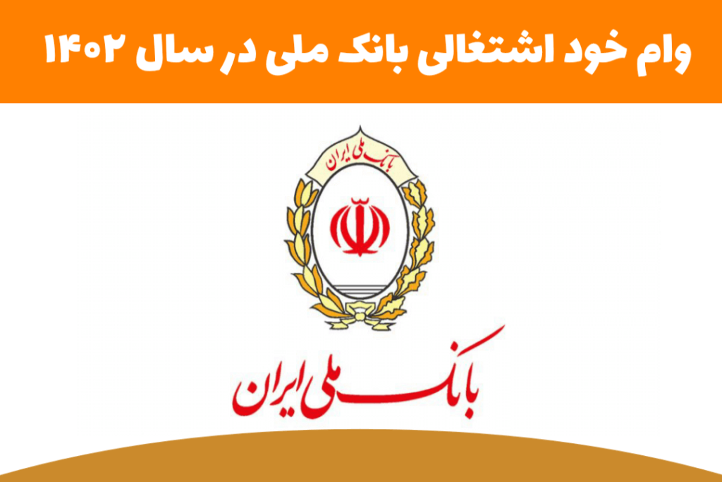 وام خوداشتغالی بدون ضامن بانک ملی