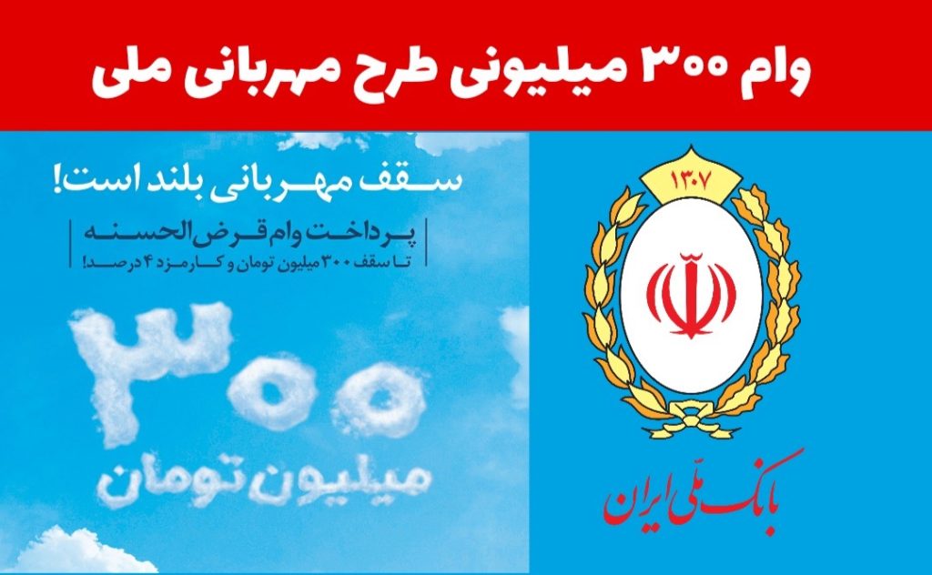 وام طرح مهربانی بانک ملی