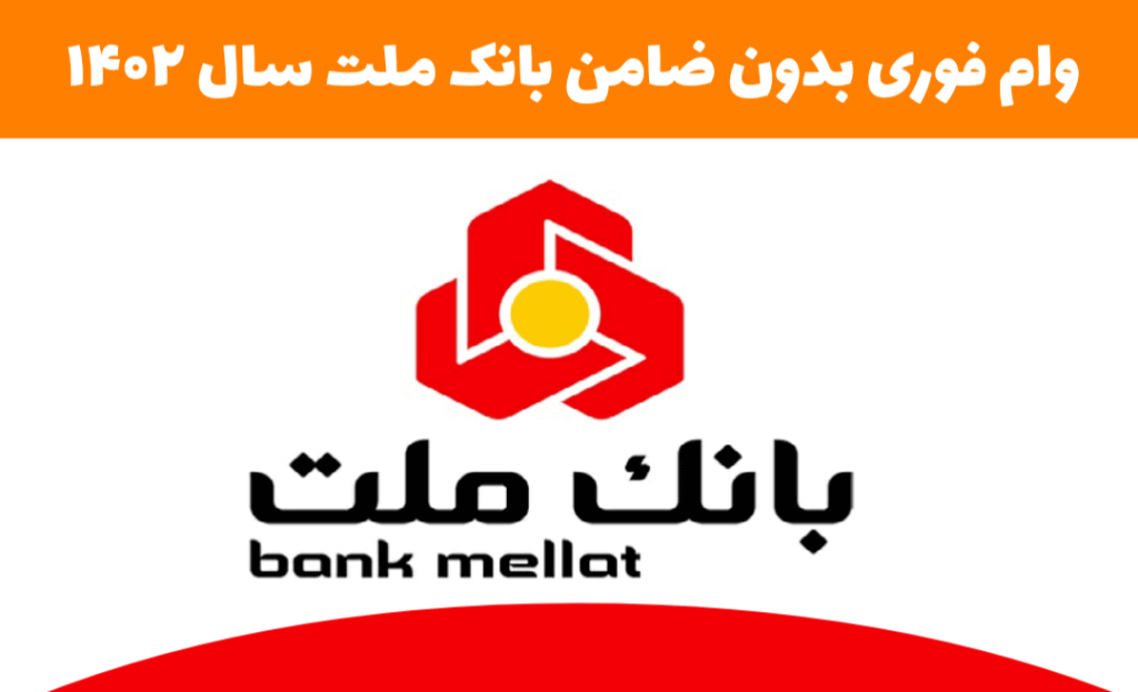وام بدون ضامن بانک ملت