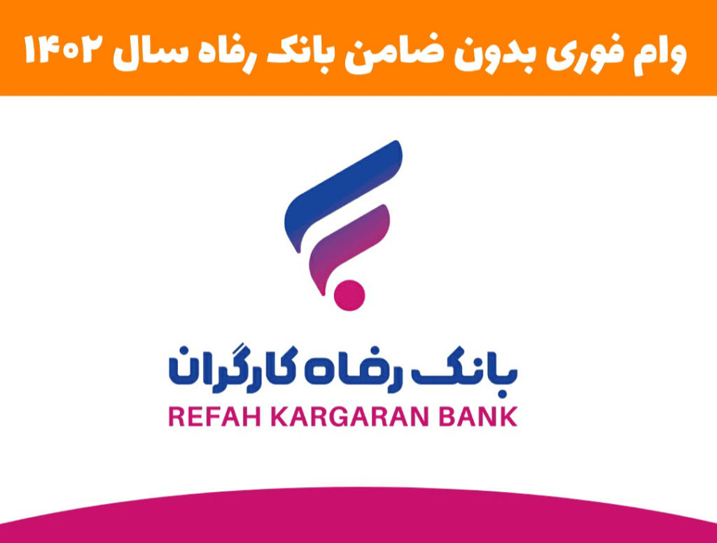 وام بدون ضامن بانک رفاه