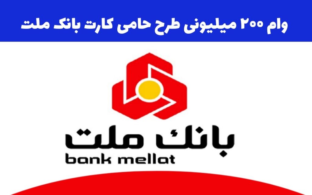 وام 200 میلیونی بانک ملت در طرح حامی کارت