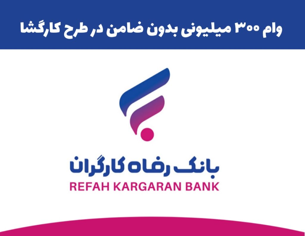 وام 300 میلیونی بدون ضامن بانک رفاه در طرح کارگشا