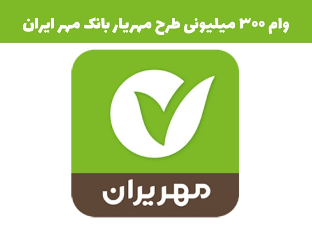 وام طرح مهریار بانک مهر ایران