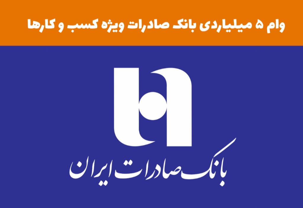 وام 5 میلیارد تومانی بانک صادرات