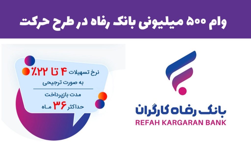 وام ۵۰۰ میلیونی بانک رفاه در طرح حرکت