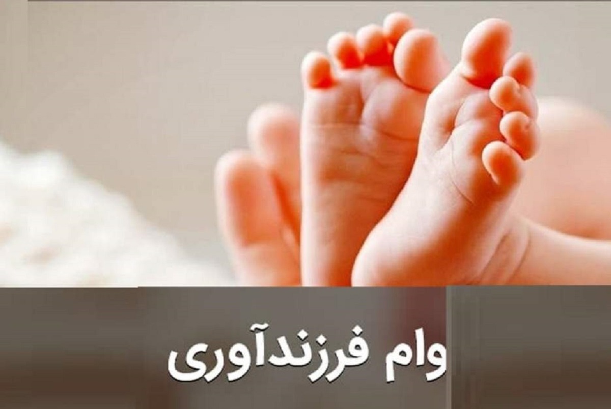 وام فرزندآوری بانک مهر ایران
