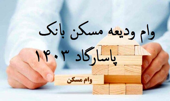 وام ودیعه مسکن بانک پاسارگاد 1403