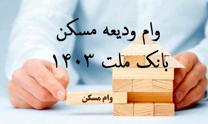 وام ودیعه مسکن بانک ملت 1403