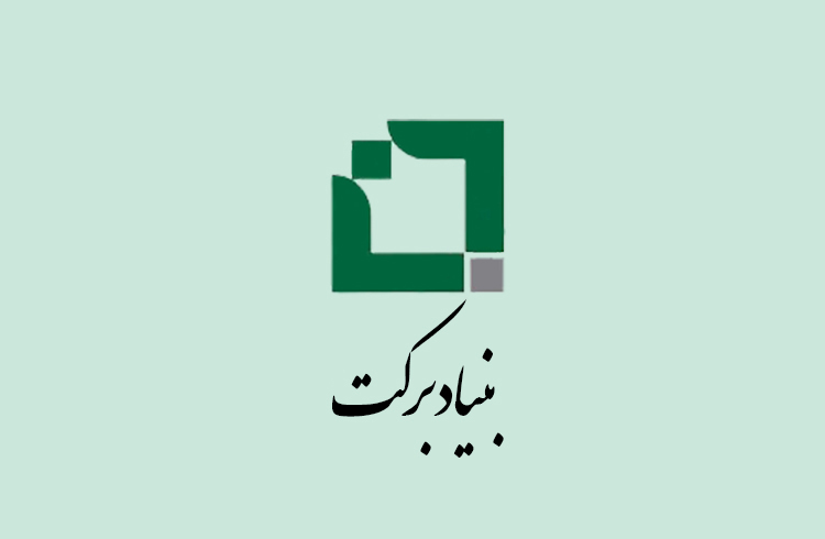 وام اشتغال زایی بنیاد برکت