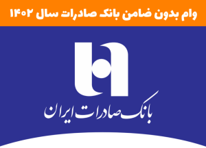 وام بدون ضامن بانک صادرات